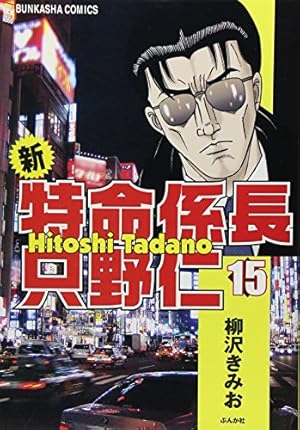 Amazon.co.jp: 新・特命係長只野仁 (20) (ぶんか社コミックス) : 柳沢